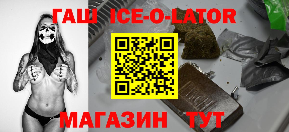 ГАШИШ ice o lator Северск